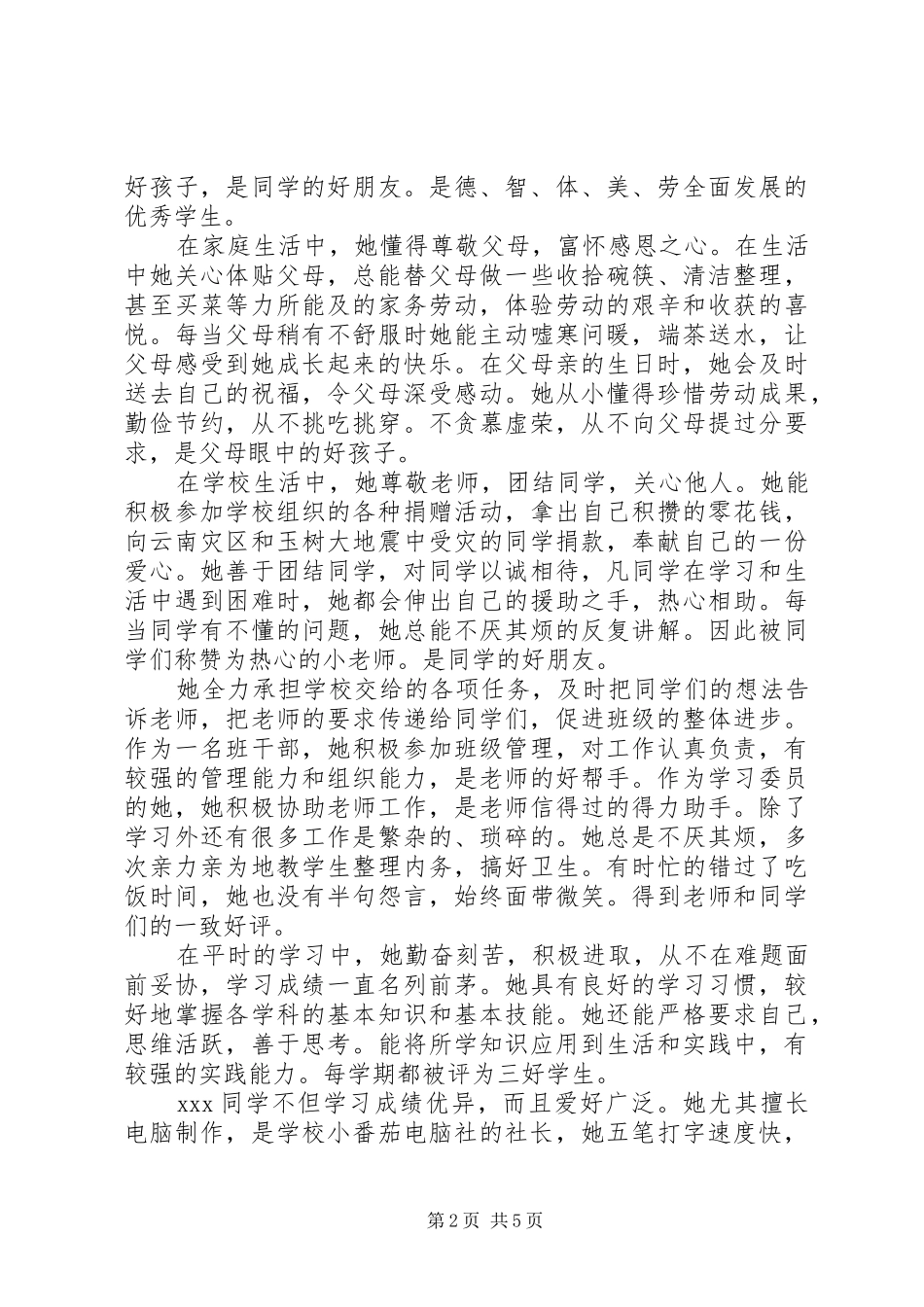 2024年文明生典型事迹材料_第2页