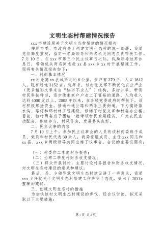 2024年文明生态村帮建情况报告
