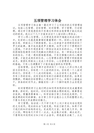 2024年五项管理学习体会