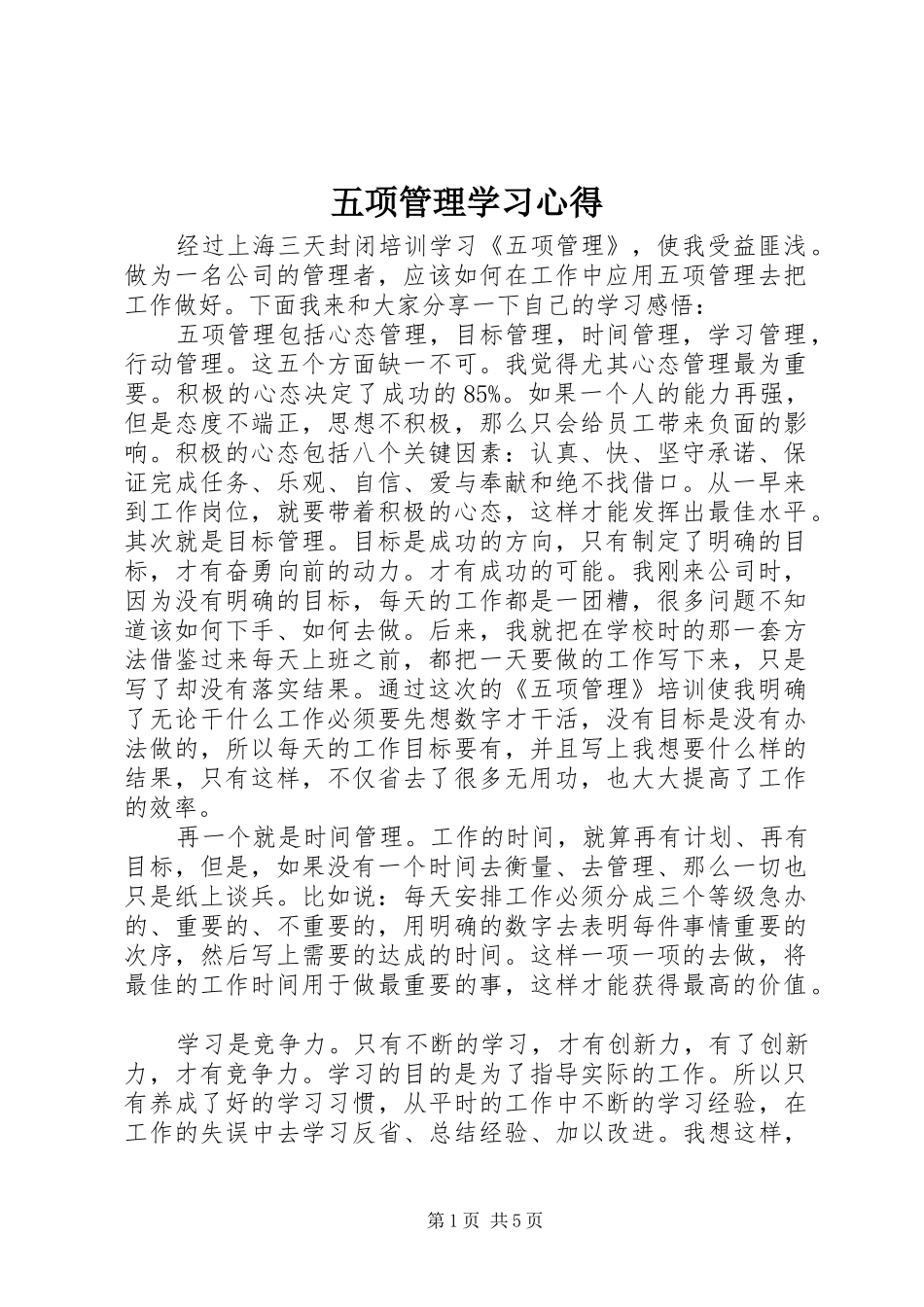 2024年五项管理学习心得_第1页