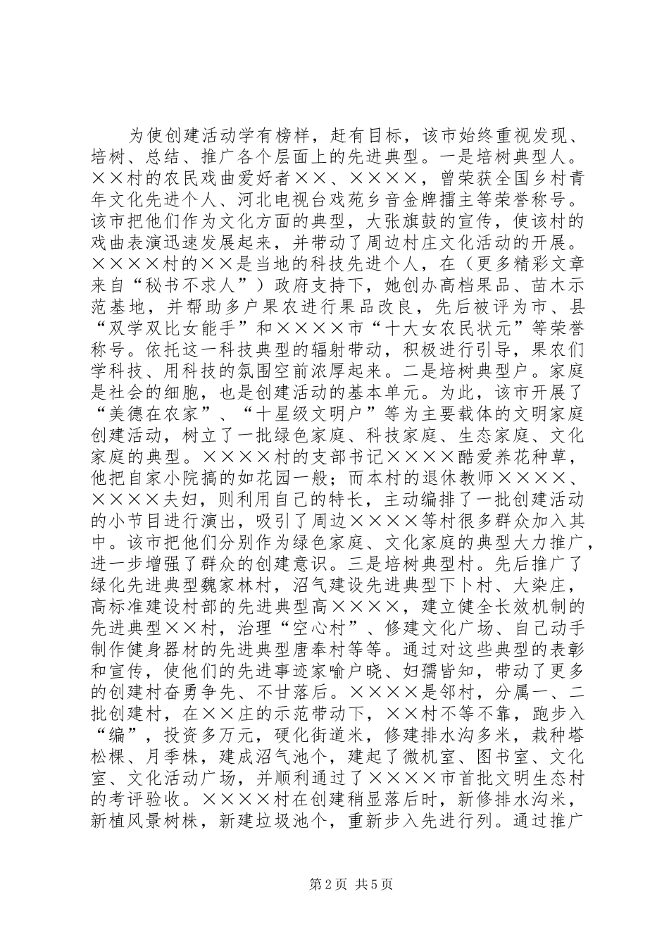 2024年文明生态村创建活动情况汇报_第2页