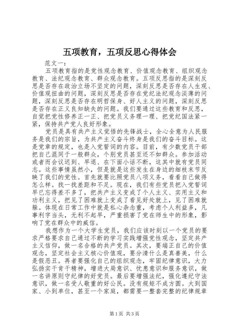 2024年五项教育，五项反思心得体会_第1页