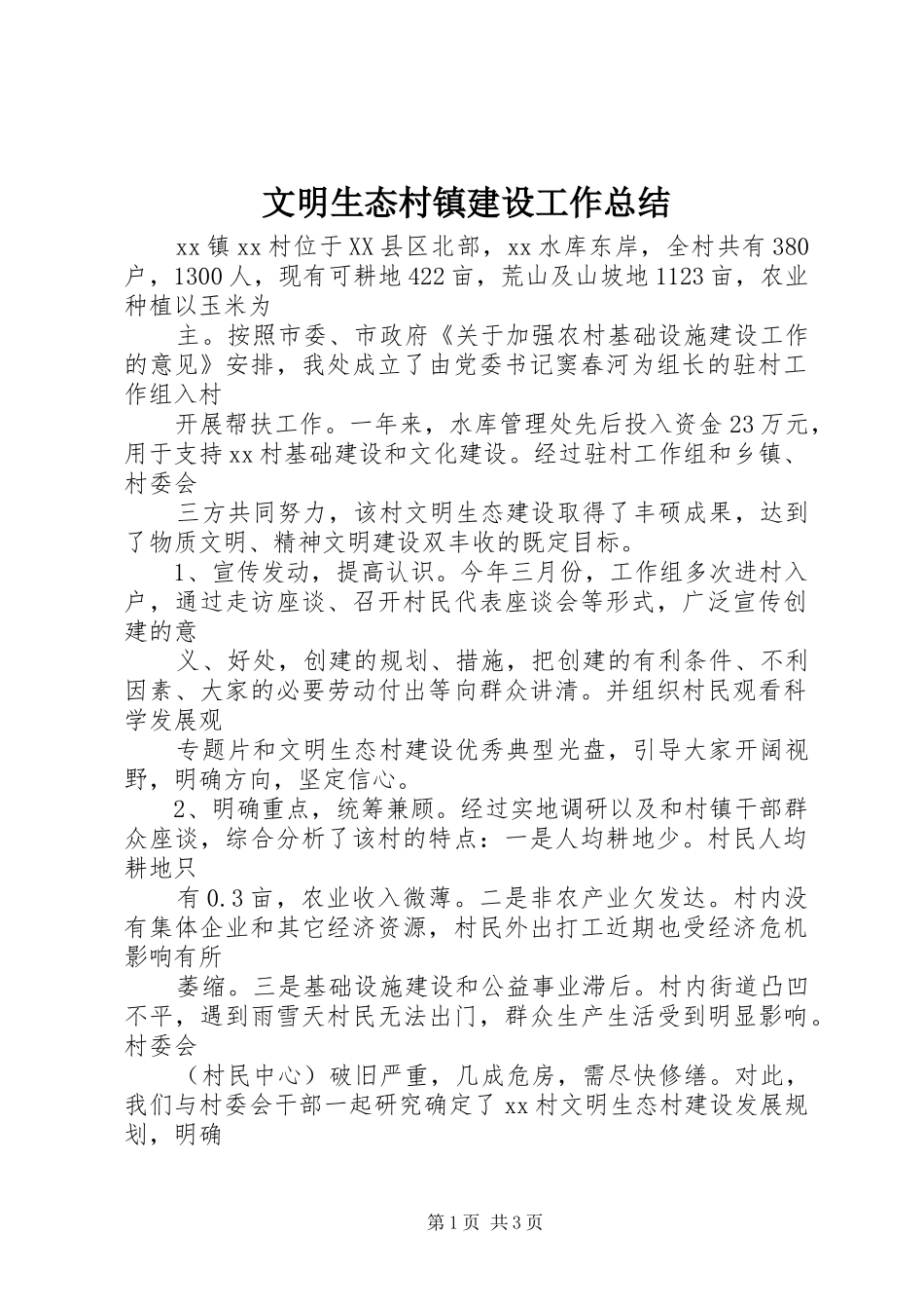 2024年文明生态村镇建设工作总结_第1页