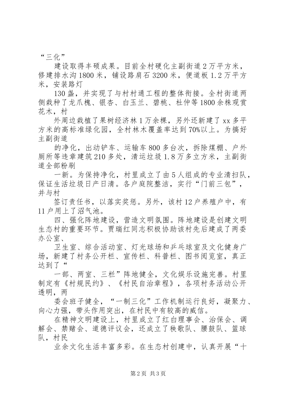 2024年文明生态村镇建设先进个人事迹材料_第2页