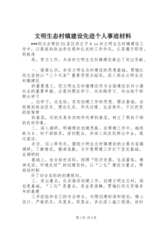 2024年文明生态村镇建设先进个人事迹材料