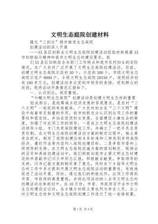 2024年文明生态庭院创建材料