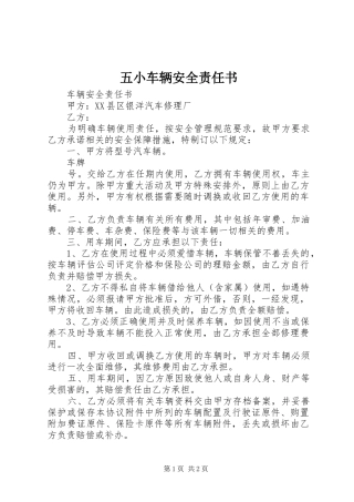 2024年五小车辆安全责任书