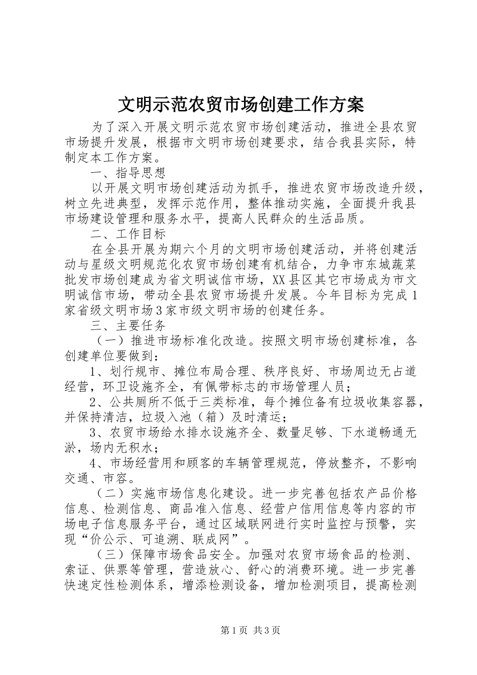2024年文明示范农贸市场创建工作方案_第1页