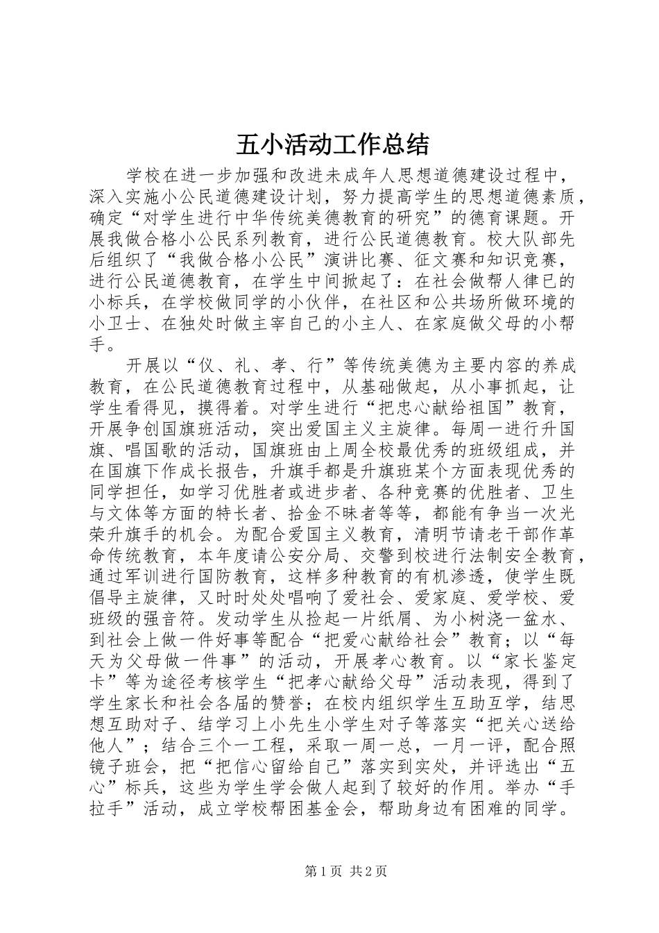 2024年五小活动工作总结_第1页