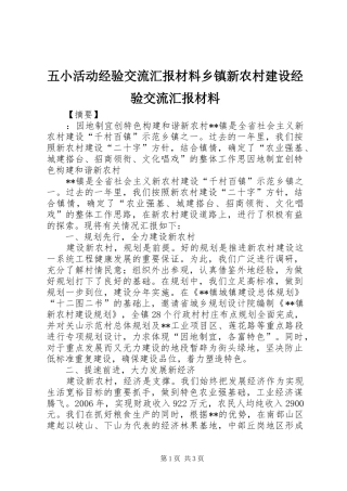 2024年五小活动经验交流汇报材料乡镇新农村建设经验交流汇报材料