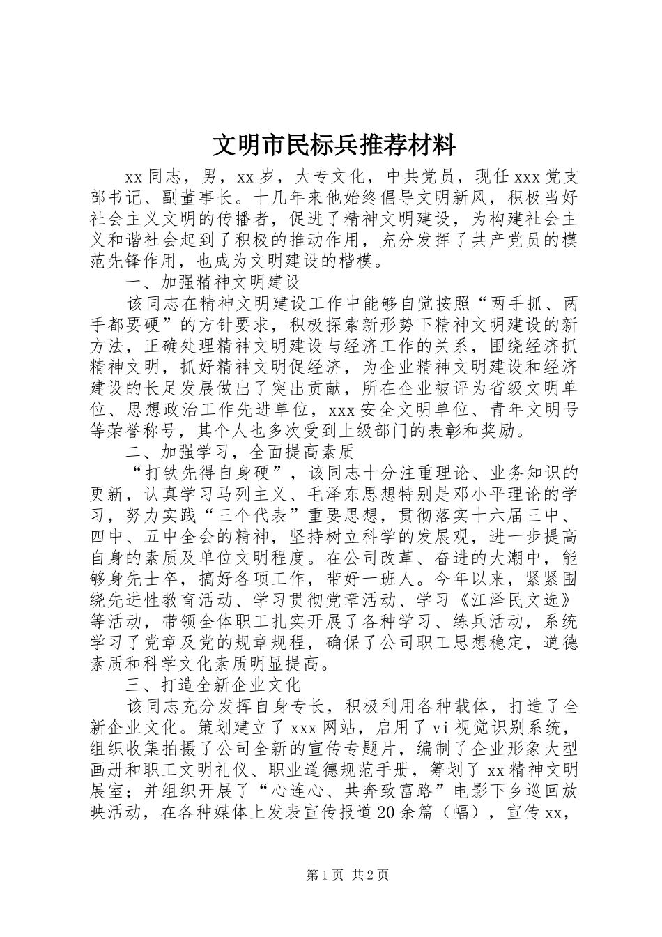 2024年文明市民标兵推荐材料_第1页