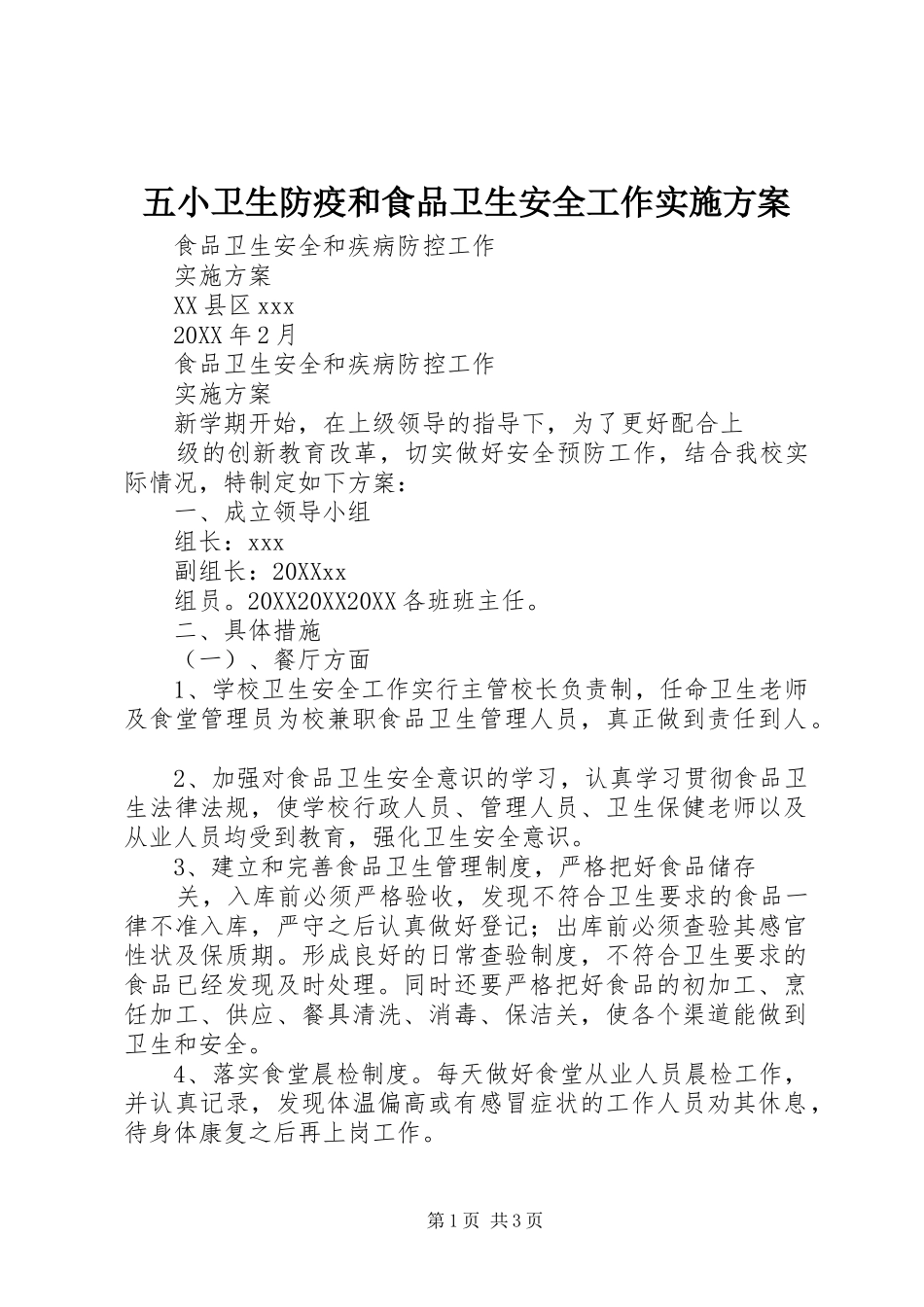 2024年五小卫生防疫和食品卫生安全工作实施方案_第1页