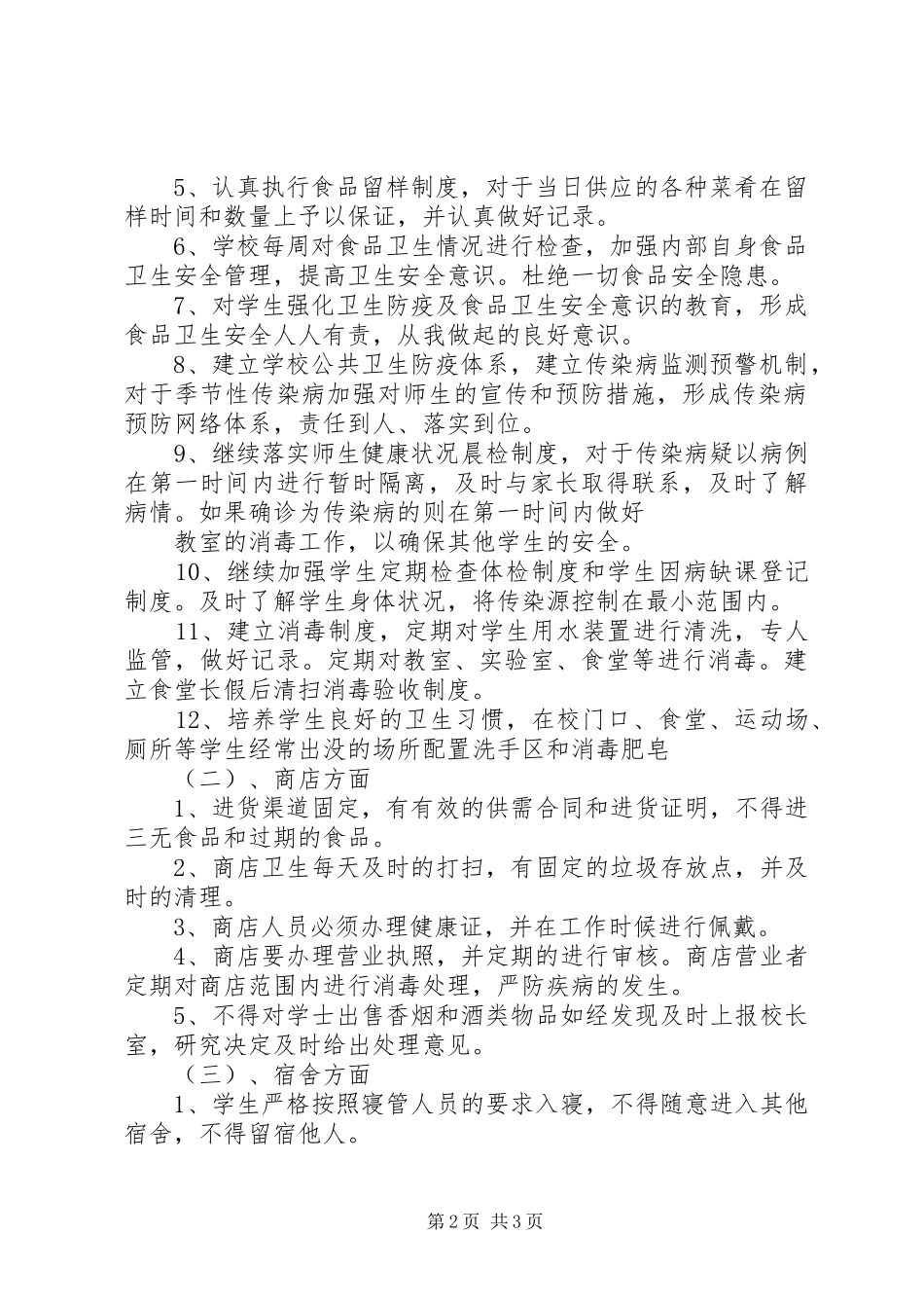 2024年五小卫生防疫和食品卫生安全工作实施方案_第2页