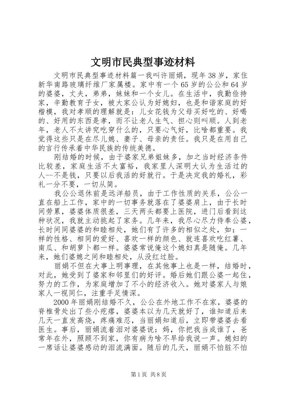 2024年文明市民典型事迹材料_第1页