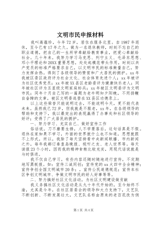 2024年文明市民申报材料