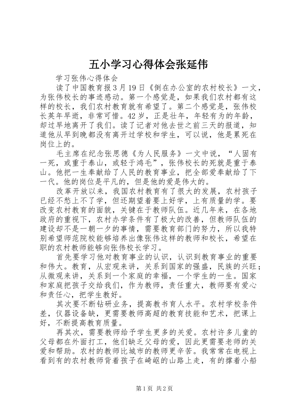 2024年五小学习心得体会张延伟_第1页