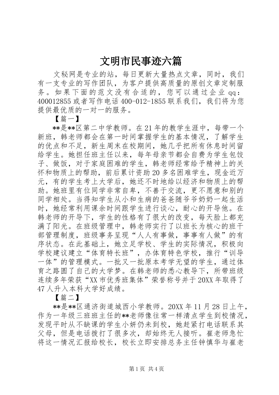 2024年文明市民事迹六篇_第1页