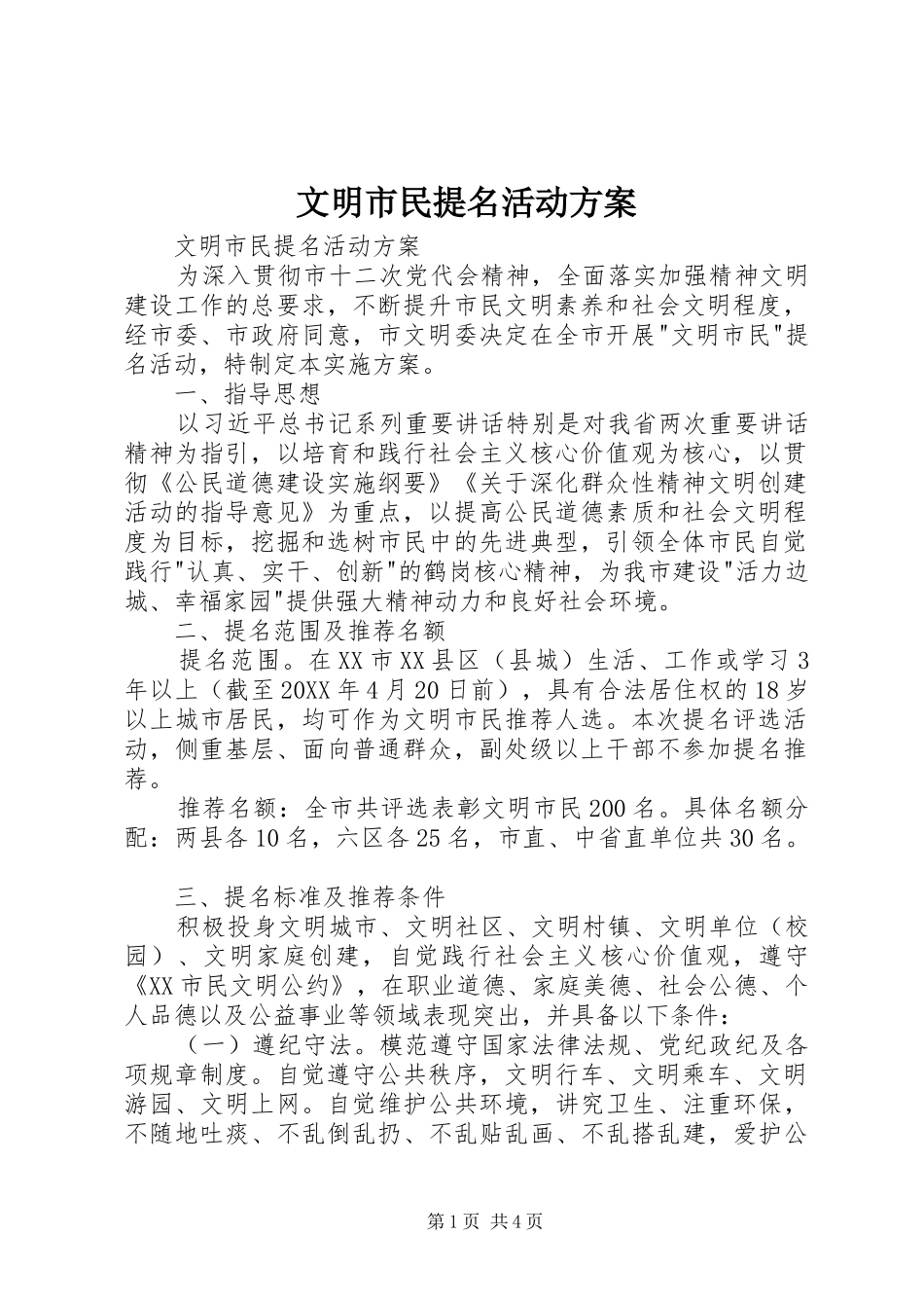 2024年文明市民提名活动方案_第1页