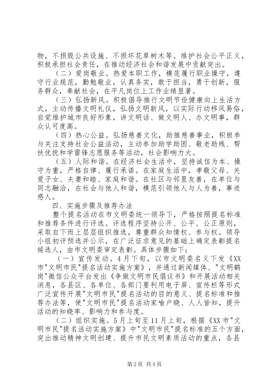 2024年文明市民提名活动方案_第2页