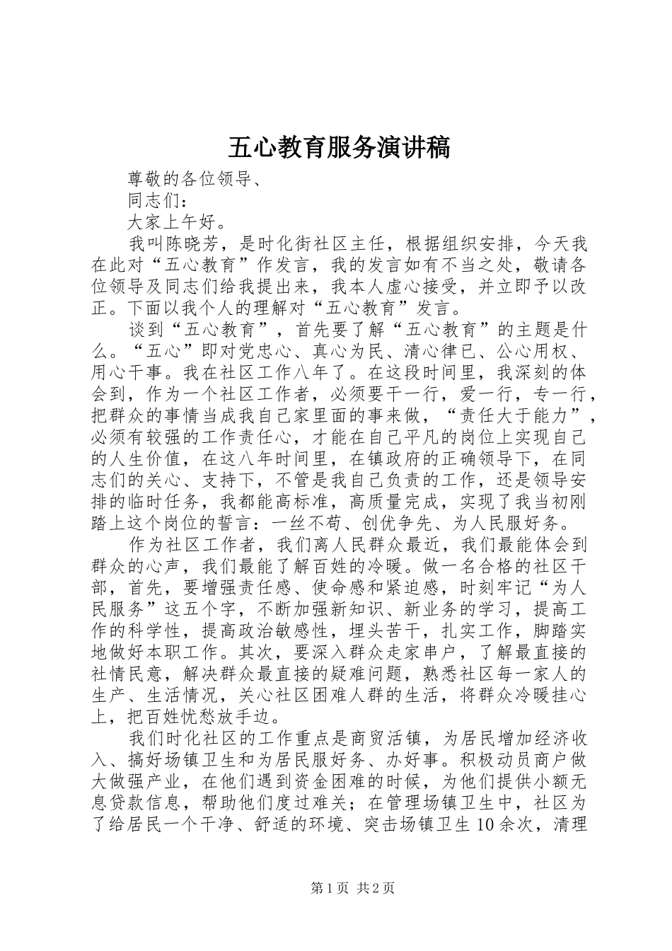 2024年五心教育服务演讲稿_第1页