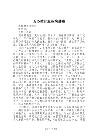 2024年五心教育服务演讲稿
