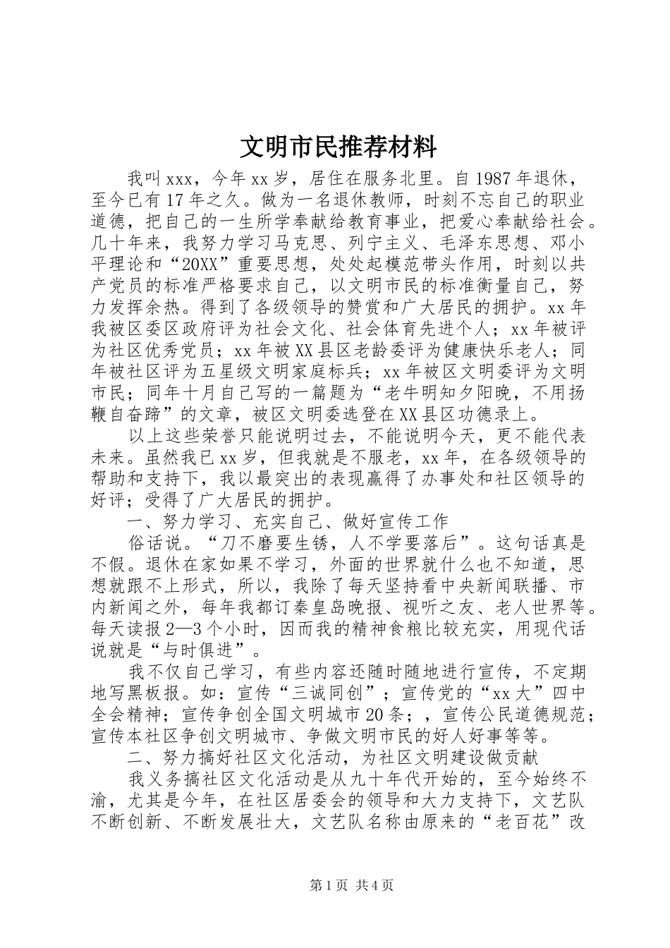 2024年文明市民推荐材料_第1页