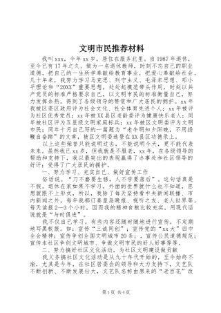 2024年文明市民推荐材料