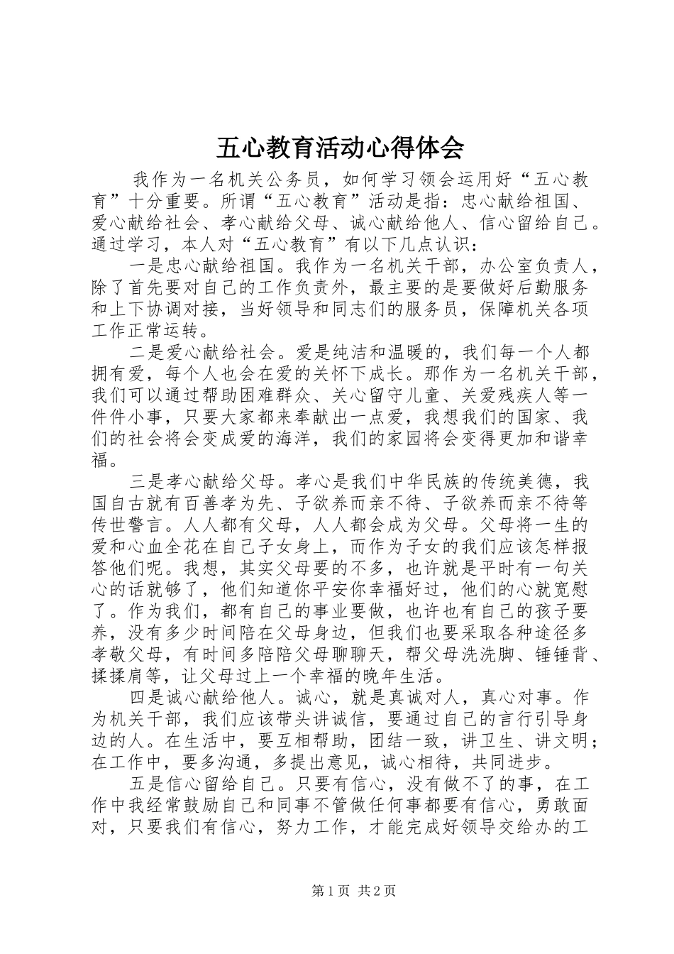 2024年五心教育活动心得体会_第1页
