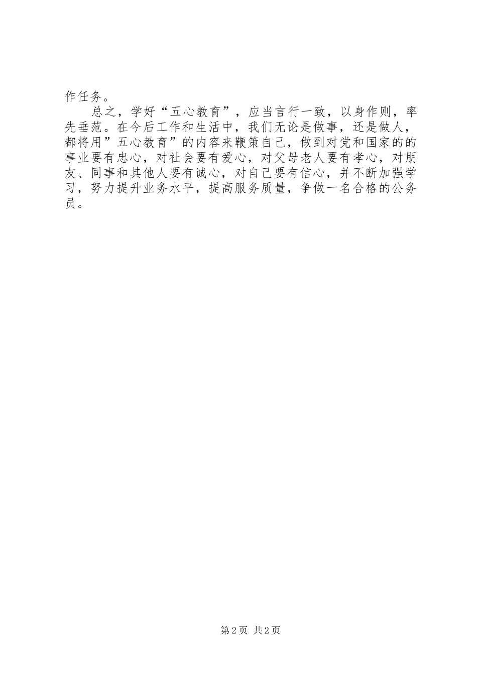 2024年五心教育活动心得体会_第2页