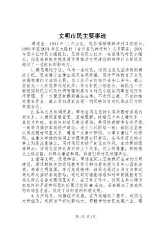 2024年文明市民主要事迹