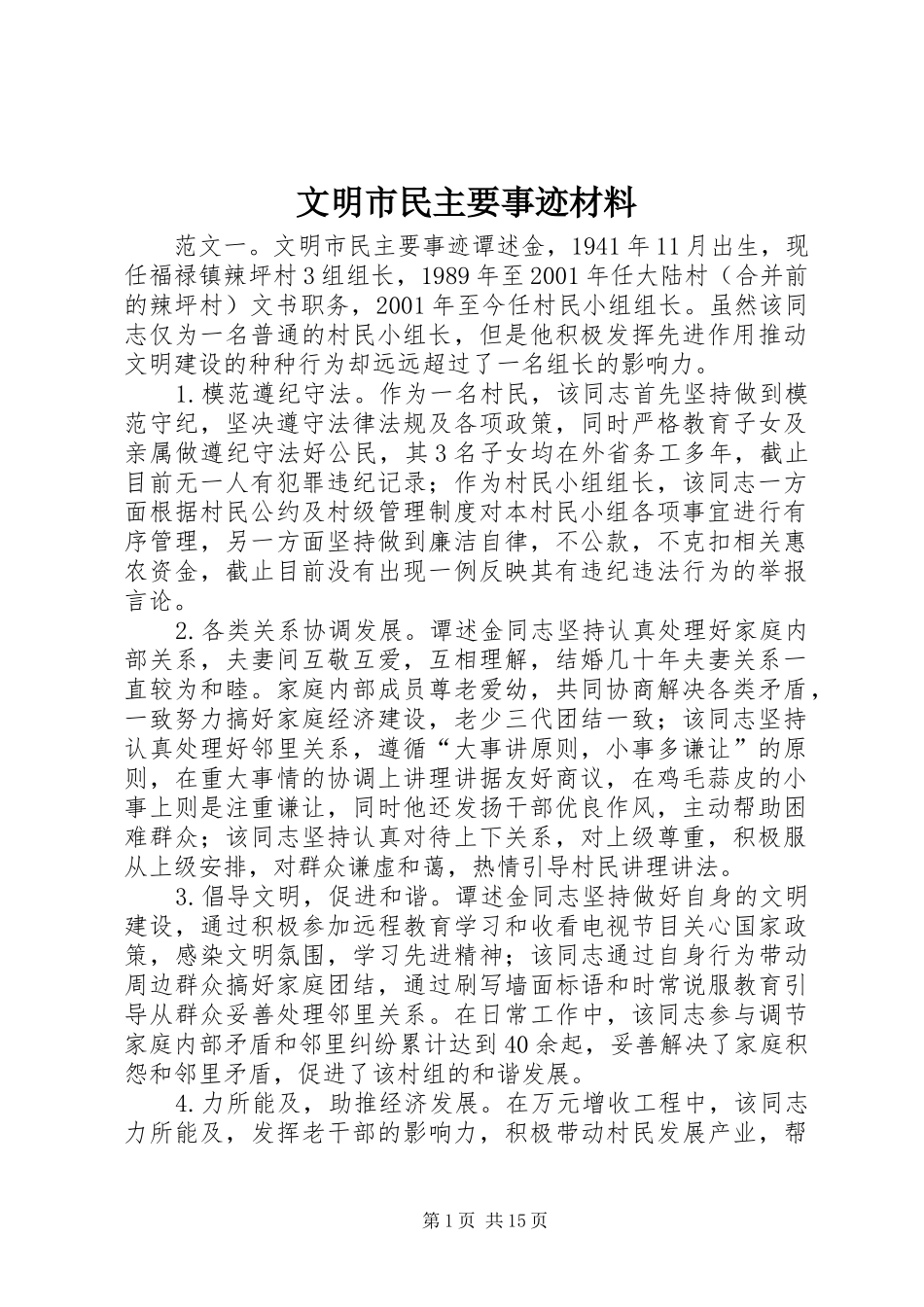 2024年文明市民主要事迹材料_第1页
