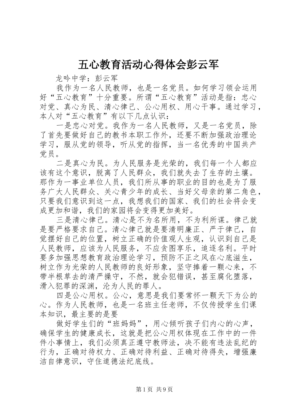 2024年五心教育活动心得体会彭云军_第1页