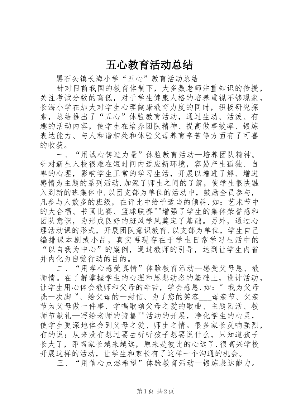 2024年五心教育活动总结_第1页