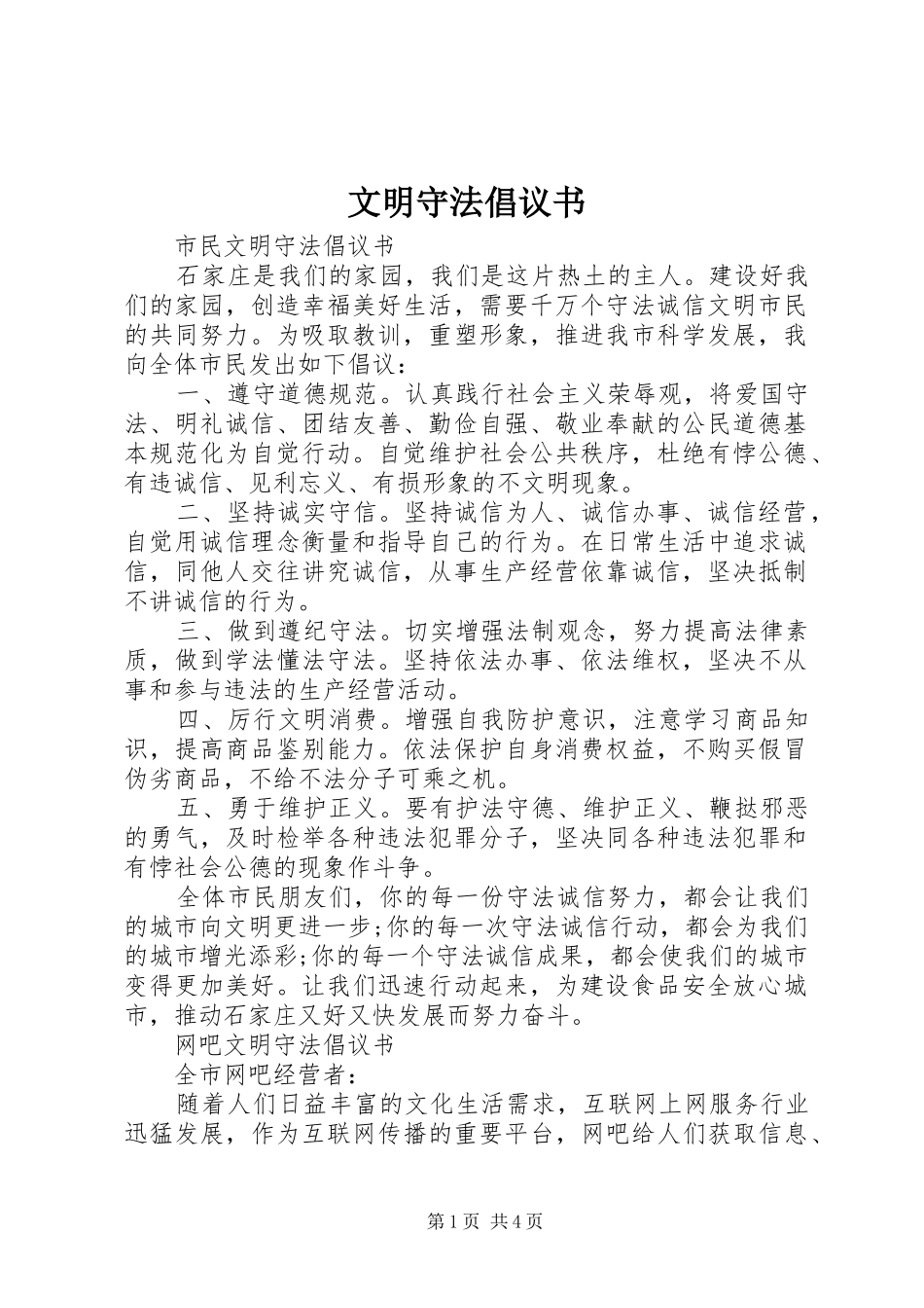 2024年文明守法倡议书_第1页