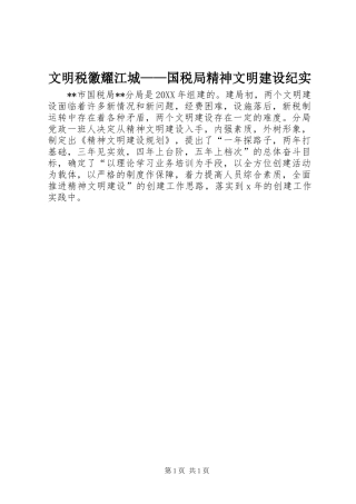 2024年文明税徽耀江城国税局精神文明建设纪实