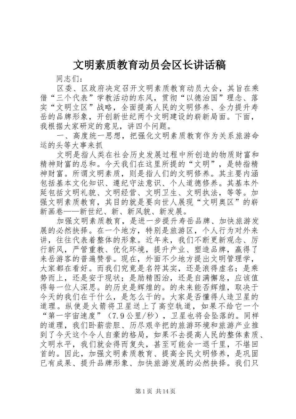 2024年文明素质教育动员会区长致辞稿_第1页