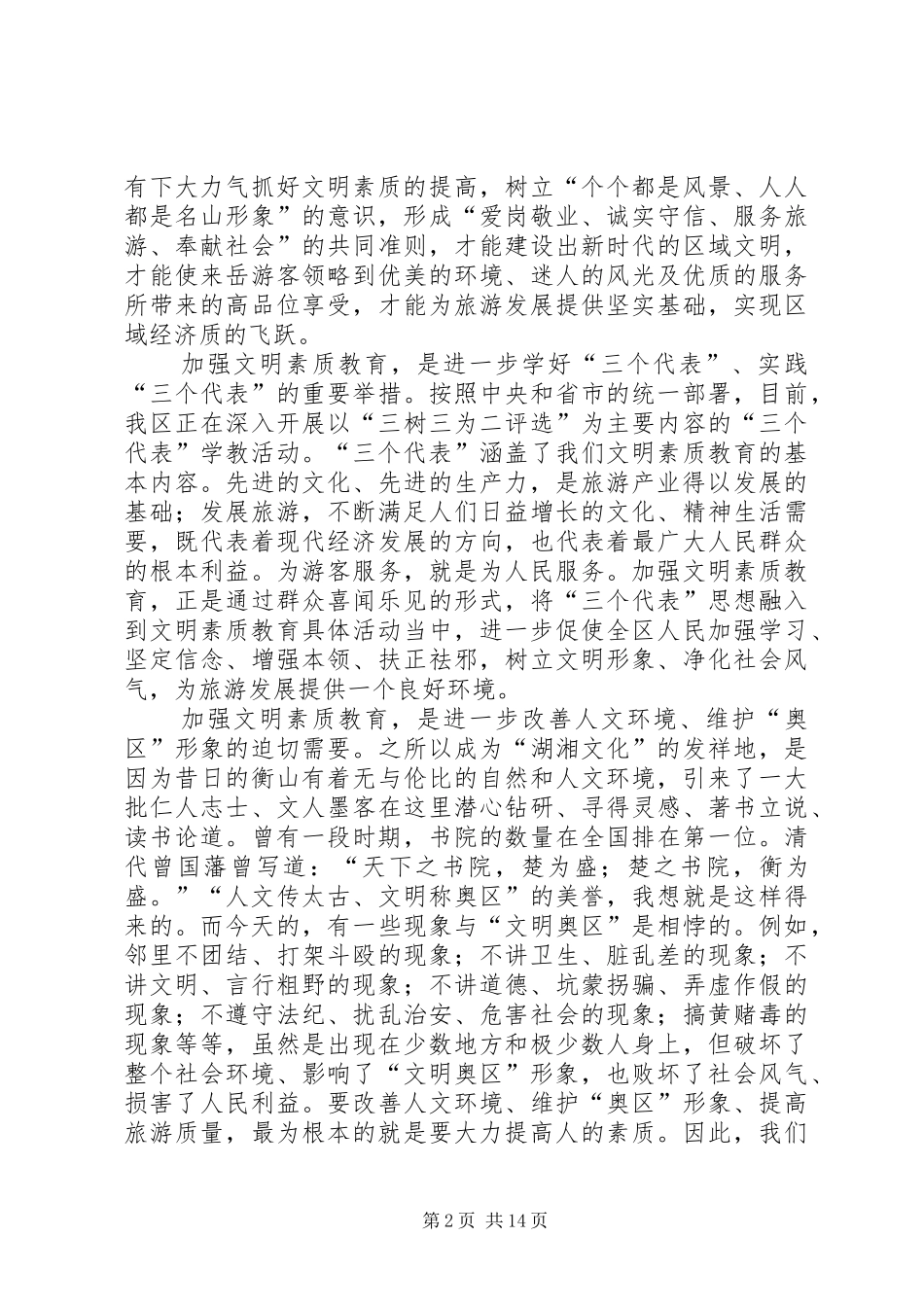 2024年文明素质教育动员会区长致辞稿_第2页