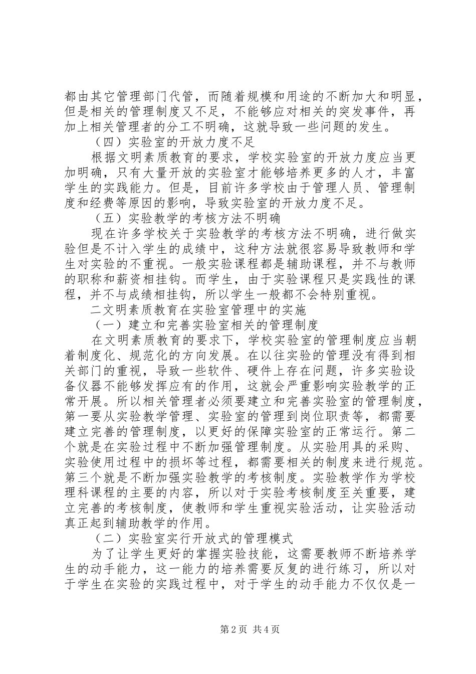 2024年文明素质教育在实验室管理中的实施_第2页