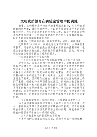 2024年文明素质教育在实验室管理中的实施