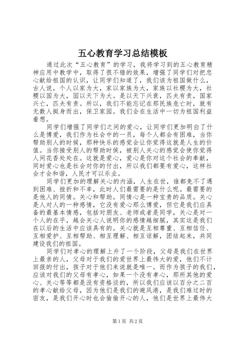 2024年五心教育学习总结模板_第1页