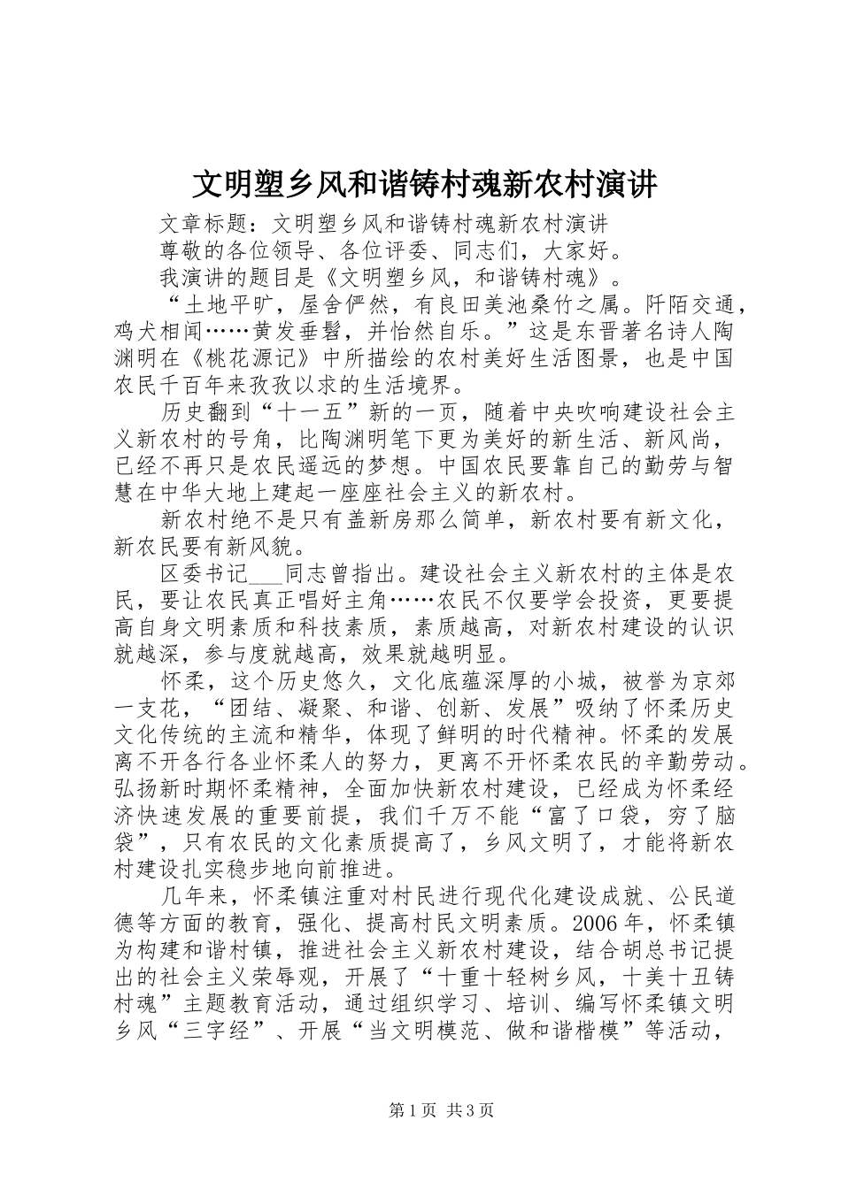 2024年文明塑乡风和谐铸村魂新农村演讲_第1页