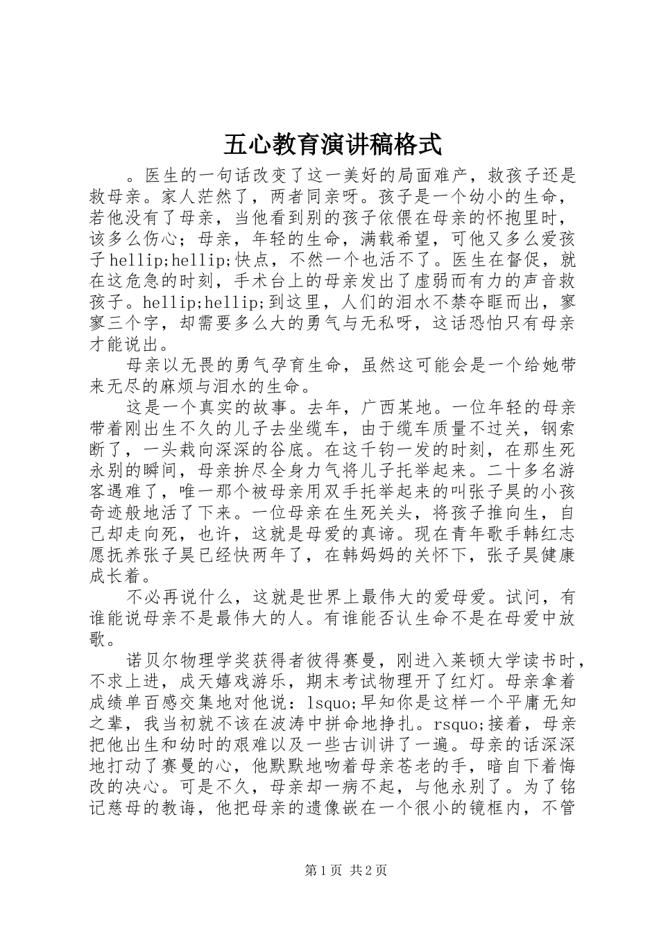 2024年五心教育演讲稿格式_第1页