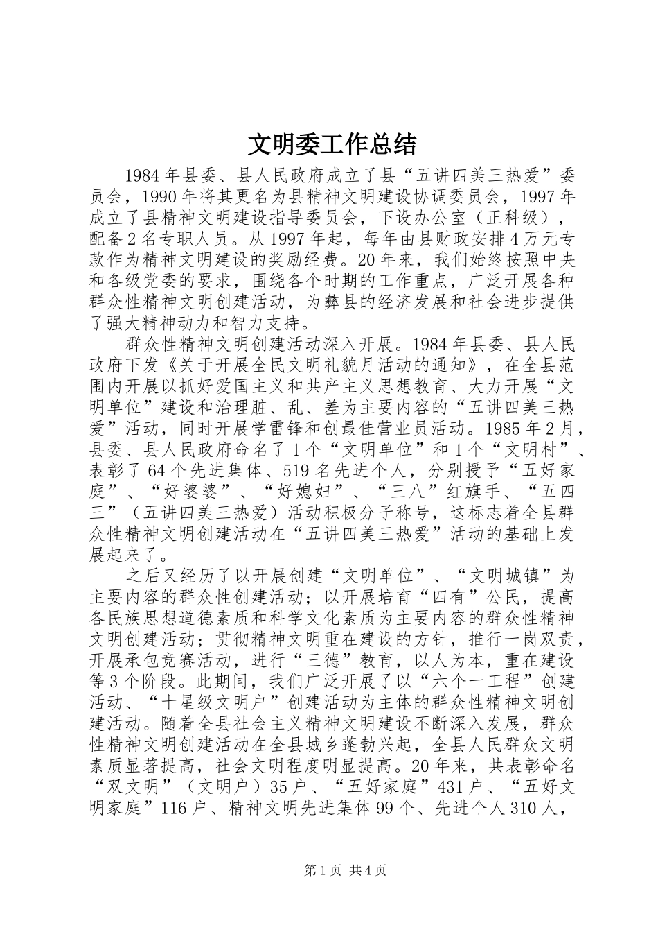 2024年文明委工作总结_第1页