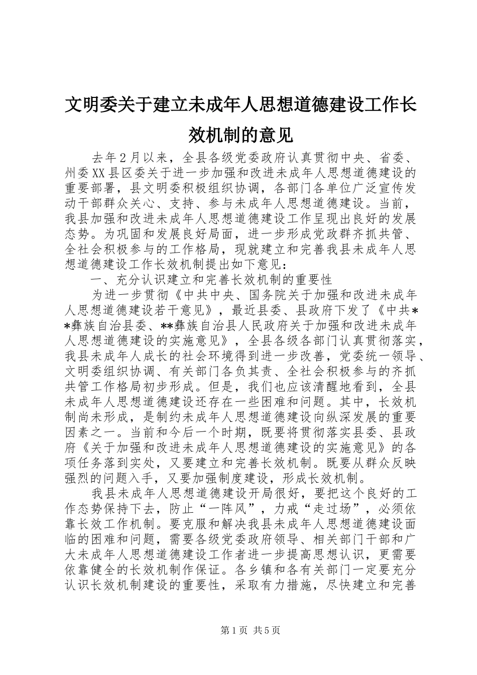 2024年文明委关于建立未成年人思想道德建设工作长效机制的意见_第1页