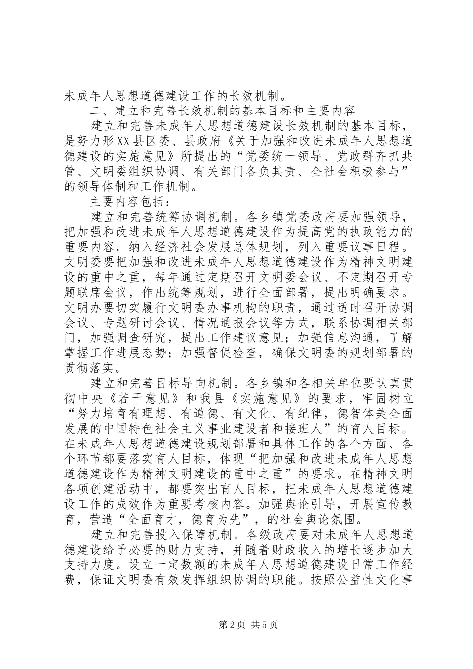 2024年文明委关于建立未成年人思想道德建设工作长效机制的意见_第2页