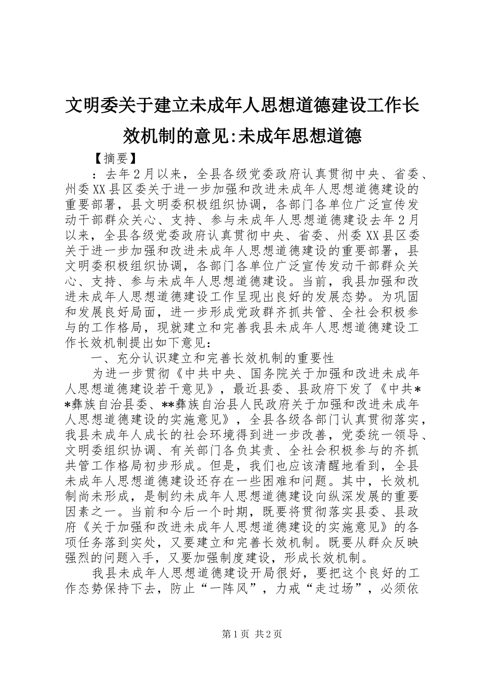 2024年文明委关于建立未成年人思想道德建设工作长效机制的意见未成年思想道德_第1页
