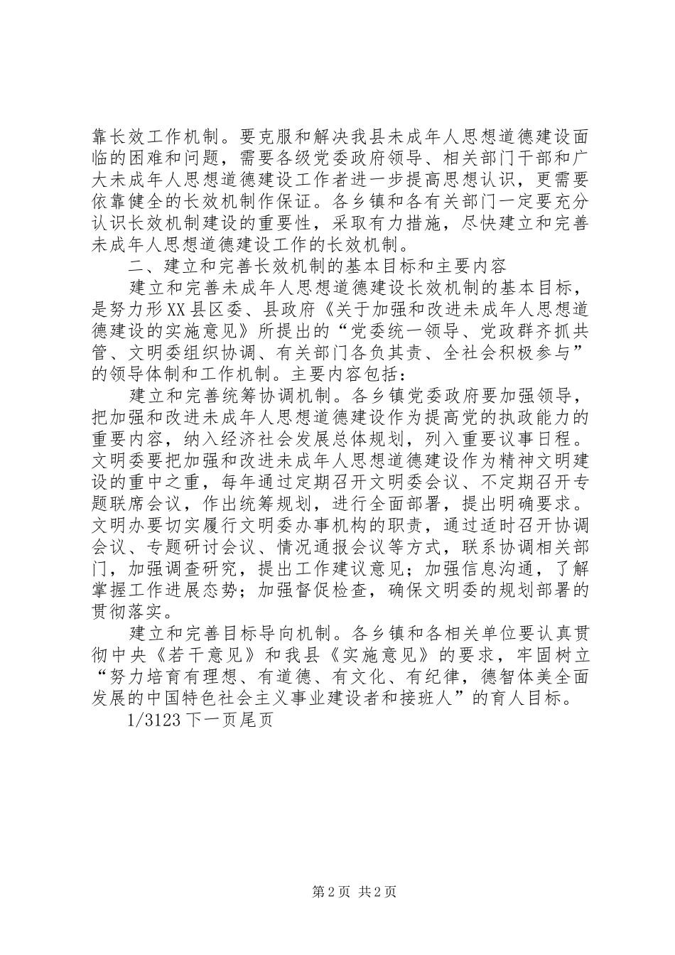2024年文明委关于建立未成年人思想道德建设工作长效机制的意见未成年思想道德_第2页