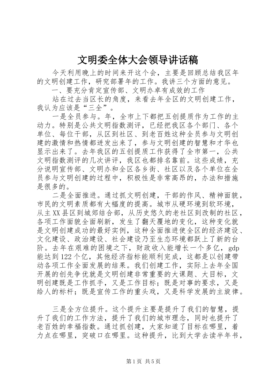 2024年文明委全体大会领导致辞稿_第1页