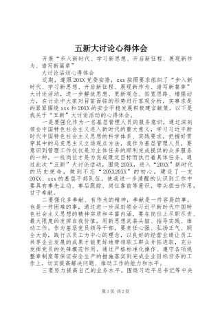 2024年五新大讨论心得体会