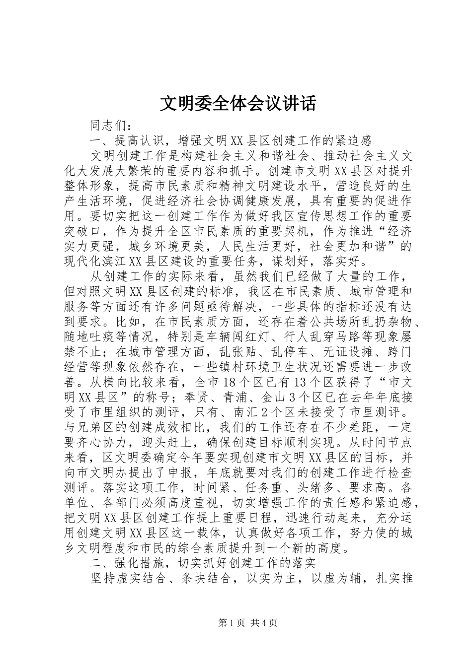 2024年文明委全体会议致辞_第1页